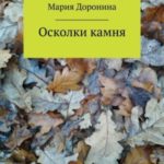 Осколки камня