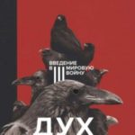 Дух времени. Введение в Третью мировую войну