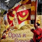 Орел и Ворон