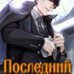 Последний Романов: Том I и Том II