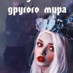 Злодейка из другого мира