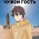 Чужой гость