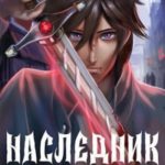 Наследник Темного Клана