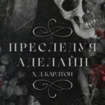 Преследуя Аделайн