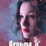 Ведьма и эльф