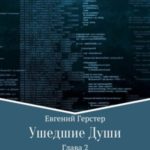Ушедшие Души. Глава 2