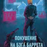 Покушение на Бэга Баррета