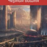 Чёрная башня
