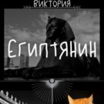 Египтянин