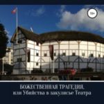 Божественная Трагедия, или Убийства в закулисье Театра