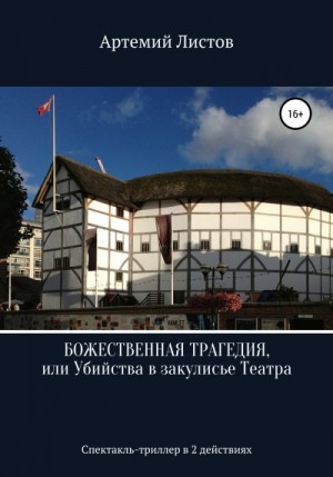 Божественная Трагедия, или Убийства в закулисье Театра читать онлайн