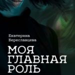 Моя главная роль