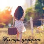Когда уходит печаль
