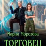 Торговец памятью