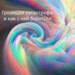 Грозящая катастрофа, и как с ней бороться