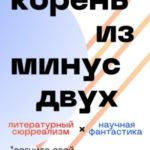 Корень из минус двух. Классическая версия