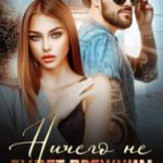 Ничего не будет прежним