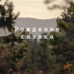 Рождение казака