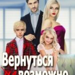 Вернуться (не)возможно 2