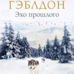 Эхо прошлого