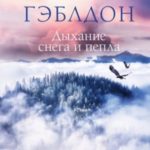 Дыхание снега и пепла