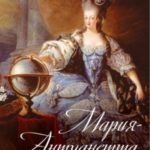 Мария-Антуанетта. Верховная жрица любви