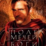 Поле мечей. Боги войны