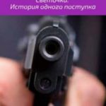 Светочка. История одного поступка