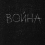 Война