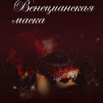 Венецианская маска