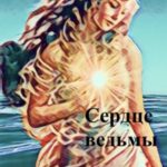 Сердце ведьмы