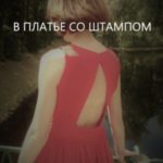 В платье со штампом