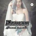 Иллюзия