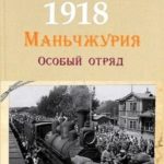 Маньчжурия, 1918. Особый отряд