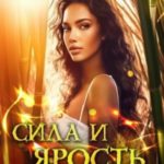 Сила и ярость Юга