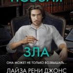 Поэзия зла