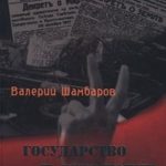 Государство и революции