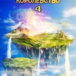 Мое пространственное королевство. Том 4