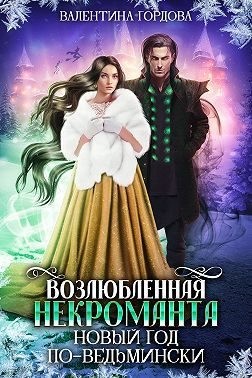 Возлюбленная некроманта. Новый год по-ведьмински читать онлайн