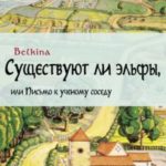 Существуют ли эльфы, или Письмо к ученому соседу