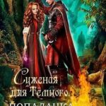 Суженая для Темного. Попаданка из пророчества