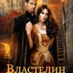 Властелин моих кошмаров, или Невеста на обмен