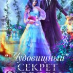 «Чудовищный» секрет Авроры, или Магистра не дразнить!