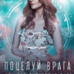Поцелуй врага, или Его запретная пара