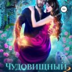 Чудовищный секрет Авроры 2, или Магистра не гладить!