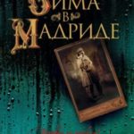Зима в Мадриде