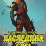 Наследник Бога. Книга I