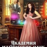 Академия магических наук. Попаданкам вход воспрещен