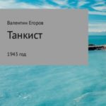 Танкист