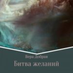 Битва желаний